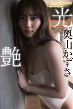 奥山かずさ 光艶 cover